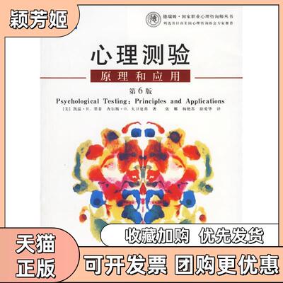 【正版书包邮】心理测验原理和应用第6版墨菲大卫夏弗张娜上海社会科学院出版社