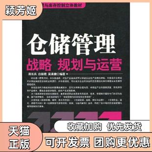 【正版书包邮】仓储管理战略规划与运营蒋长兵中国财富出版社