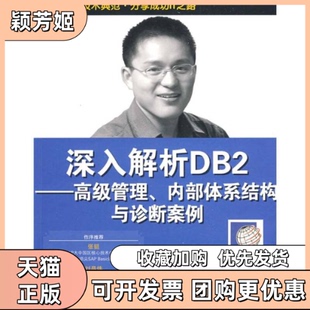【正版书包邮】深入解析DB2高级管理内部体系结构与诊断案例牛新庄清华大学出版社
