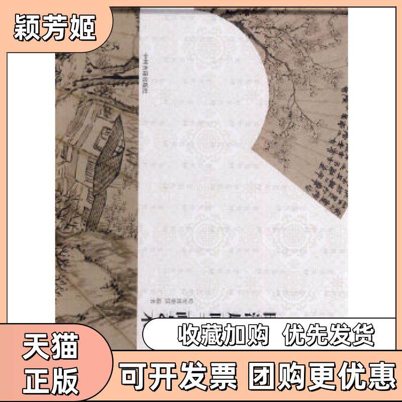 【正版书包邮】扬州博物馆藏明清扇面书画艺术哈密博物馆中州古籍出版社