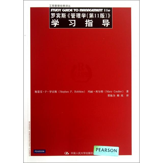 【正版书包邮】罗宾斯管理学1版学习指导斯蒂芬P罗宾斯StephenPRobbins玛丽库尔特MaryCoulter贾振全郝玫中国人民大学出版社