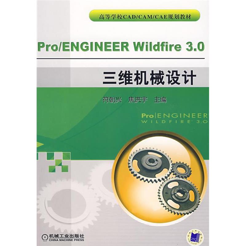 【正版书包邮】ProENGINEERWildfier30三维机械设计符朝兴焦洪宇机械工业出版社