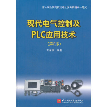 【正版书包邮】现代电气控制及PLC应用技术王永华北京航天航空大学出版社