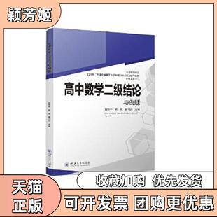 【正版书包邮】高中数学二级结论与例题赵思林蒋双唐川洪四川大学出版社