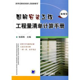 【正版书包邮】图解安装工程工程量清单计算手册张国栋机械工业出版社