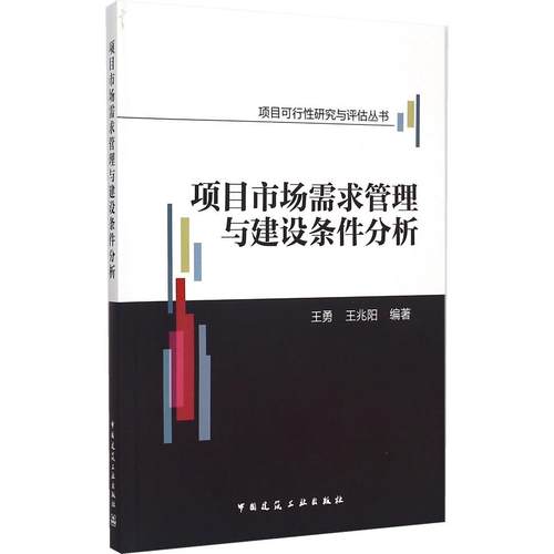 【正版书包邮】项目市场需求管理与建设条件分析勇王阳中建筑工业出版社