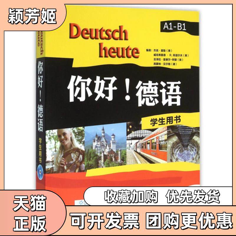 【正版书包邮】你好德语学生用书附光盘A1B1杰克莫勒威尼弗雷德R阿道尔夫外语教研