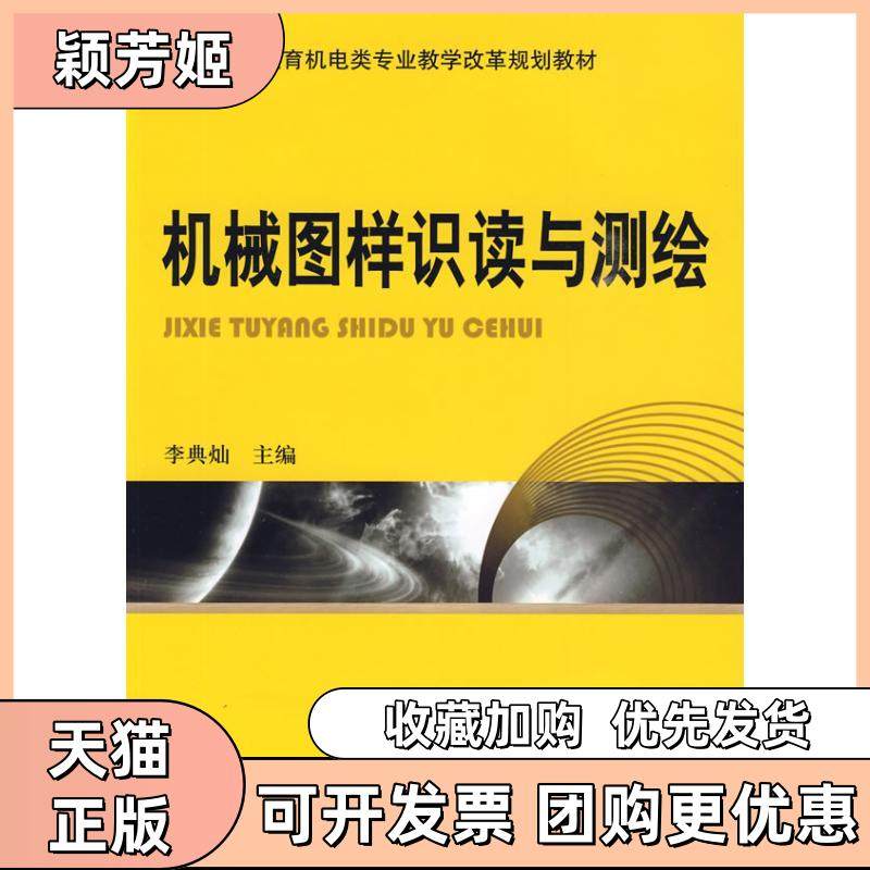 【正版书包邮】机械图样识读与测绘李典灿机械工业出版社,书籍/杂志/报纸,机械工程,淘宝优惠券,粉丝福利购,淘宝优惠卷