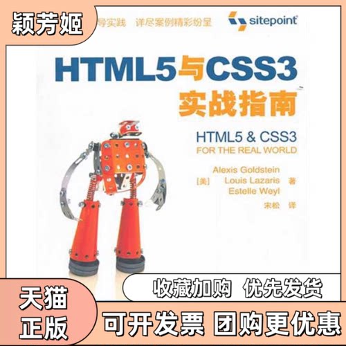 【正版书包邮】HTML5与CSS3实战指南AlexisGoldstein宋松人民邮电出版社