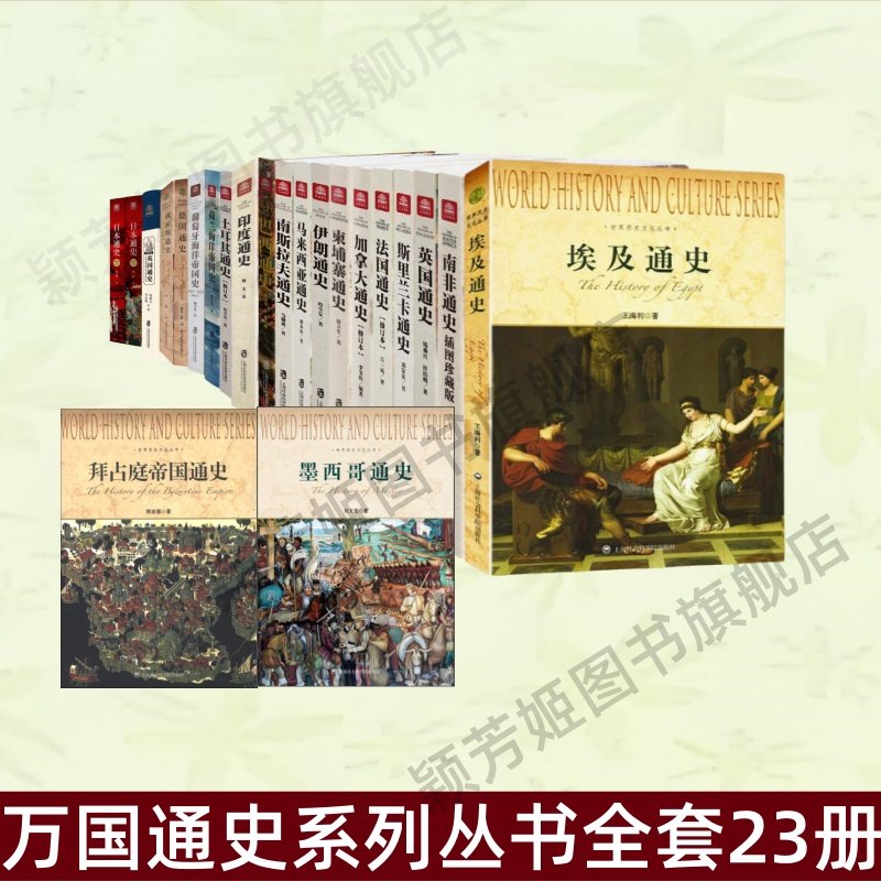 【万国通史系列丛书全套23册】可任选 英国通史 南斯拉夫通史 俄罗斯通史 日本通史 印度通史 泰国通史 葡萄牙海洋帝国史 正版速发