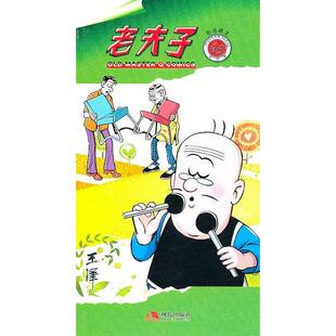 【正版书包邮】老夫子现代版65卧虎藏龙王泽现代出版社