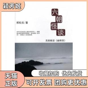 【正版书包邮】六朝怪谈另类解读幽明录精郑松炎中央电大