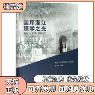 【正版书包邮】国庠浙江理学之光浙江大学理科发展史范今朝浙江大学理学部浙江大学出版社