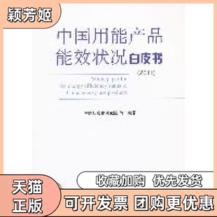 【正版书包邮】中用能品能效状况白皮书2011中国标准化研究院中国标准出版社