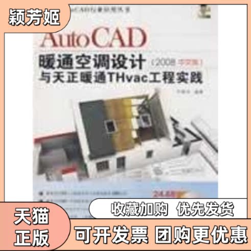 【正版书包邮】AUTOCAD暖通空调设计与天正暖通THVAC工程实践2008中文版配光盘A任振华清华大学出版社
