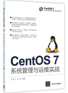【正版书包邮】CentOS7系统管理与运维实战王亚飞清华大学出版社