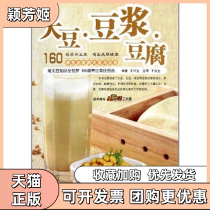 【正版书包邮】大豆豆浆豆腐附光盘王作生青岛
