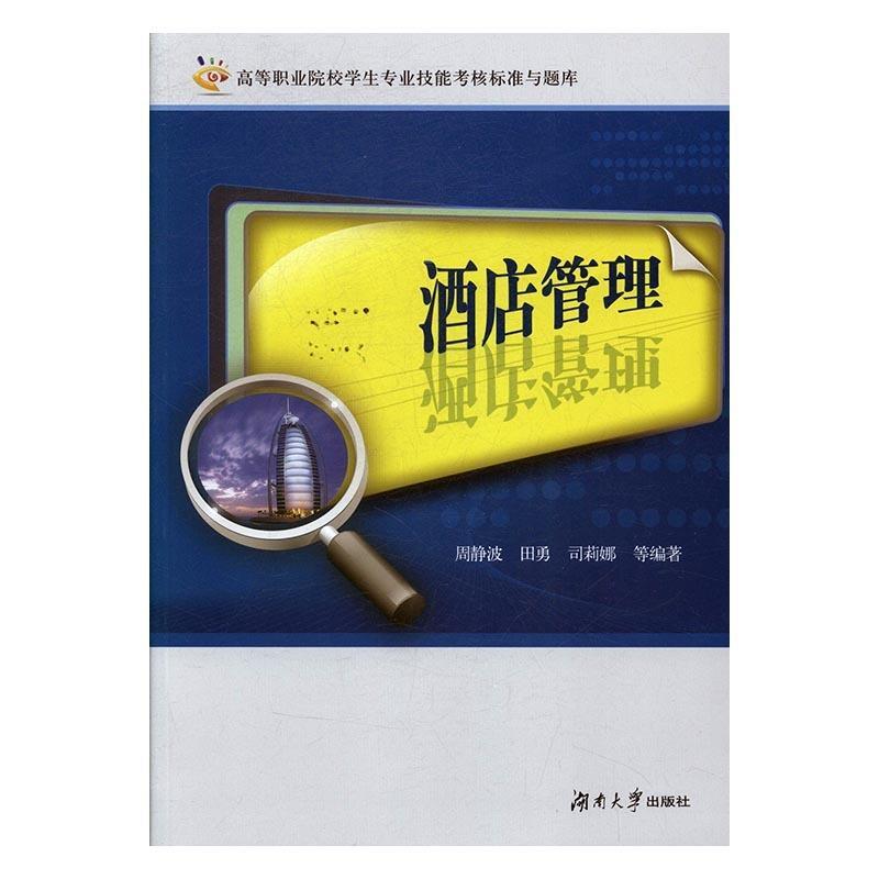 【正版书包邮】酒店管理高等职业院校学生专业技能考核标准与题库周静波田勇司莉娜湖南大学出版社