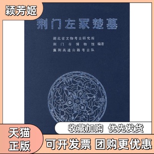 【正版书包邮】荆门左冢楚墓湖北省文物考古研究所荆门市博物馆襄荆高速公路考古队文物出版社