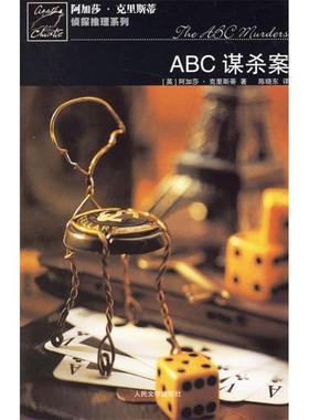 【正版书包邮】ABC谋杀案－阿加莎克里斯蒂推理系列阿加莎克里斯蒂陈晓东人民文学出版社