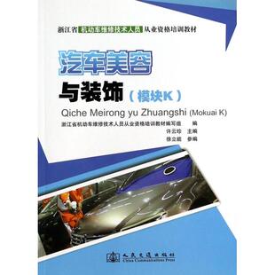 正版 饰模块K许云珍人民交通出版 书 汽车美容与装 社 包邮