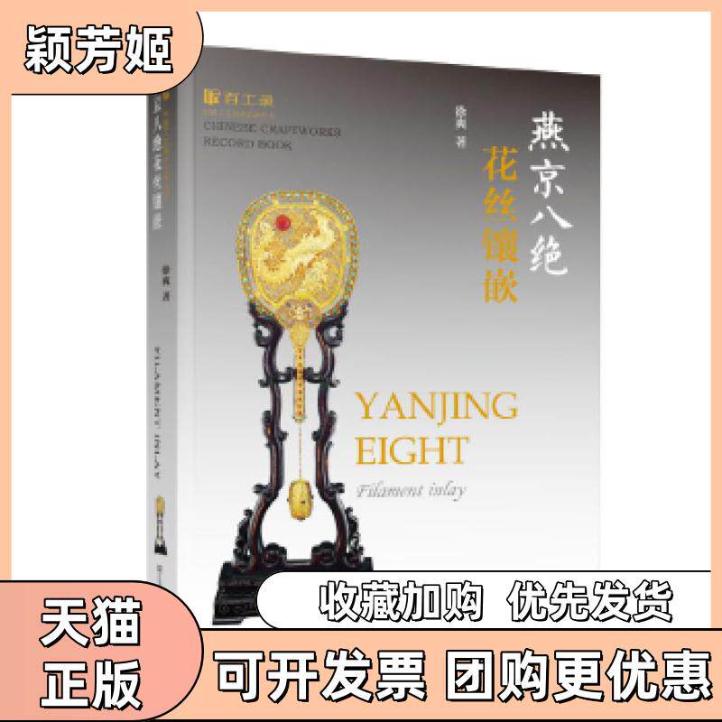 【正版书包邮】百工录燕京八绝花丝镶嵌徐爽江苏凤凰美术出版社