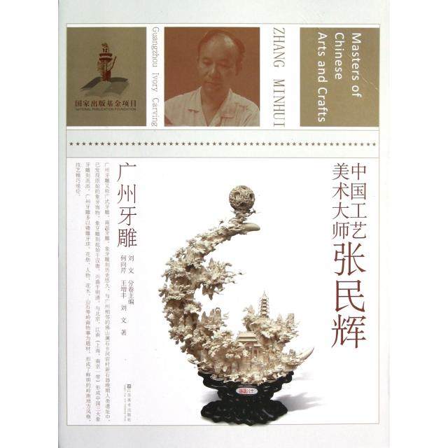 【正版书包邮】中国工艺美术大师张民辉广州牙雕何向芹王增丰刘文|刘文江苏美术