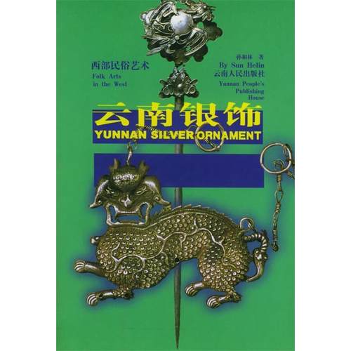 【正版书包邮】云南银饰孙和林云南人民出版社