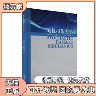 【正版书包邮】随机损伤力学StochasticDamageMechanic李杰任晓丹同济大学出版社