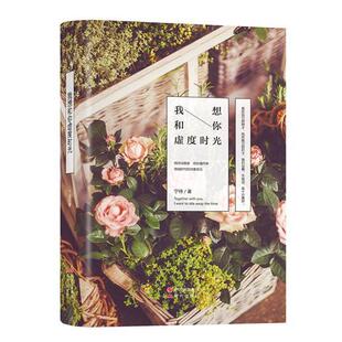 【正版书包邮】我想和你虚度时光精宁待现代出版社