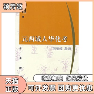 【正版书包邮】元西域人华化考蓬莱阁丛书陈垣撰陈智超导读上海古籍出版社