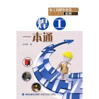 【正版书包邮】焊工一本通务工技能步步高系列丘宏星福建科学技术出版社