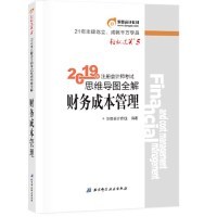 【正版书包邮】东奥注册会计师20192019年注册会计师思维导图全解注会CPA东奥会计在线北京科学技术出版社