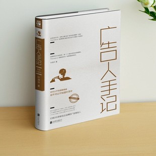 【正版速发】广告人手记 叶茂中著 北京联合出版公司 管理书籍 9787550269101