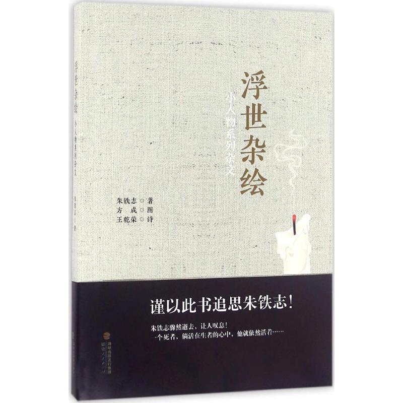 【正版书包邮】浮世杂绘小人物系列杂文朱铁志王乾荣诗方成福建人民出版社