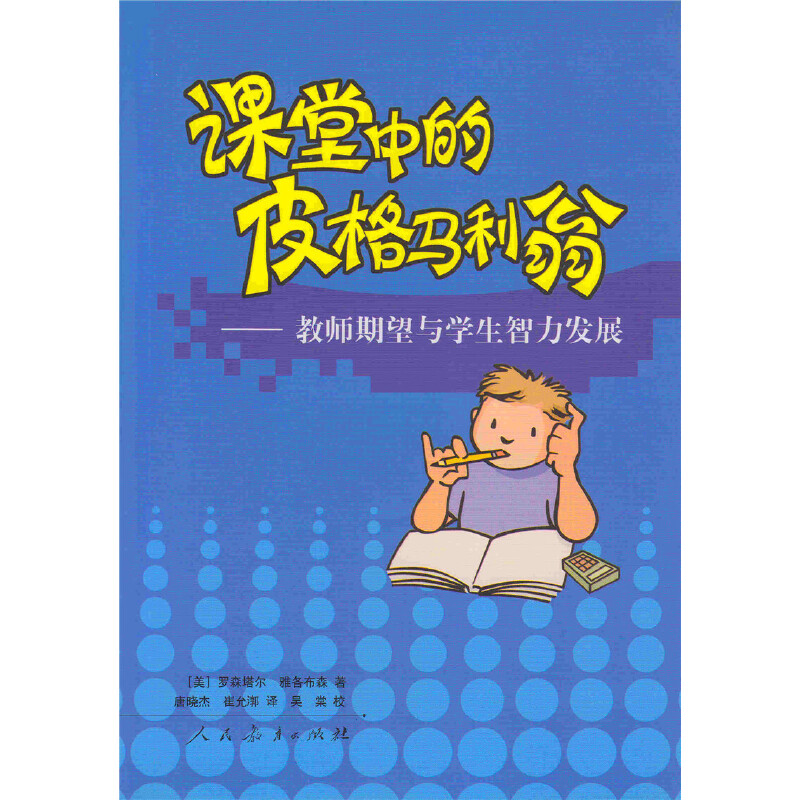 【正版书包邮】课堂中的皮格马利翁教师期望与学生智力发展罗森塔尔人民教育出版社