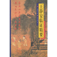 【正版书包邮】王静安临精要王静安四川科学技术出版社