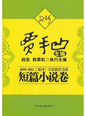 【正版书包邮】20102011延河名家书系短篇小说贾平凹中国友谊出版公司