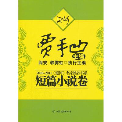 【正版书包邮】20102011延河名家书系短篇小说贾平凹中国友谊出版公司