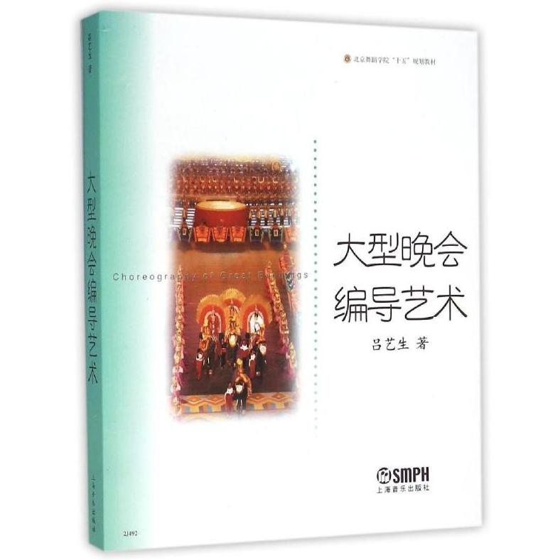 【正版书包邮】大型晚会编导艺术吕艺生北京舞蹈学院十五规划教材吕艺生上海音乐出版社