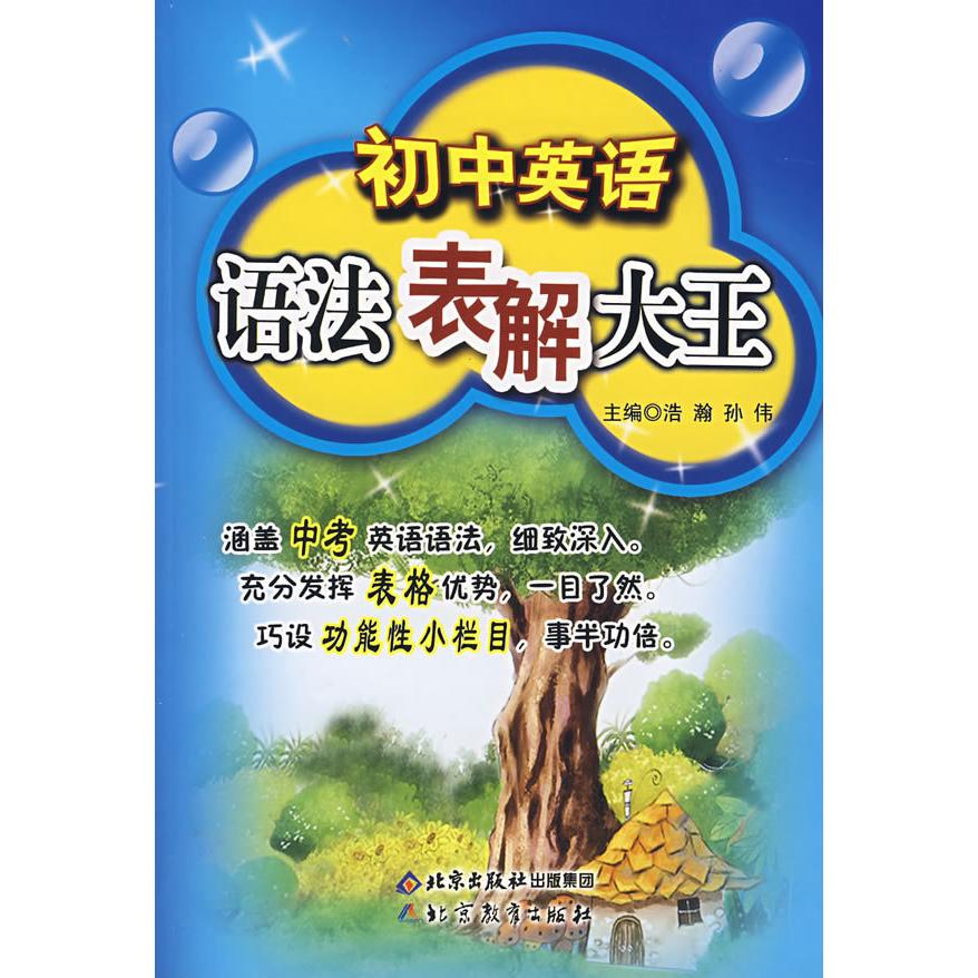 【正版书包邮】初中英语语法表解大王浩瀚孙伟北京教育出版社
