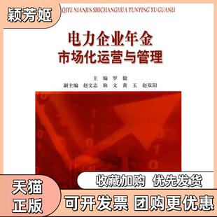 【正版书包邮】电力企业年金市场化运营与管理罗毅中国水利水电出版社