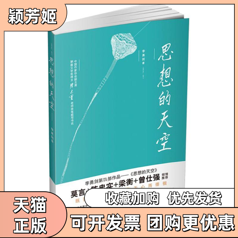 【正版书包邮】思想的天空李勇剑陕西太白文艺出版社有限责任公司