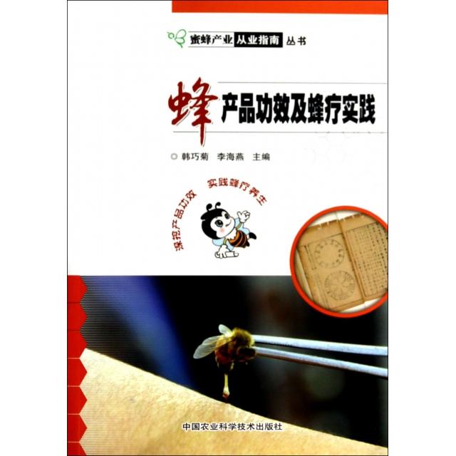 【正版书包邮】蜂产品功效及蜂疗实践蜜蜂产业从业指南丛书韩巧菊李海燕中国农业科学技术