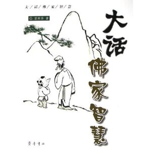 【正版书包邮】大话家智慧苏树华齐鲁书社