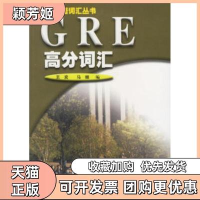 【正版书包邮】GRE高分词汇苏菲英语词汇丛书王奕马继上海交通大学出版社