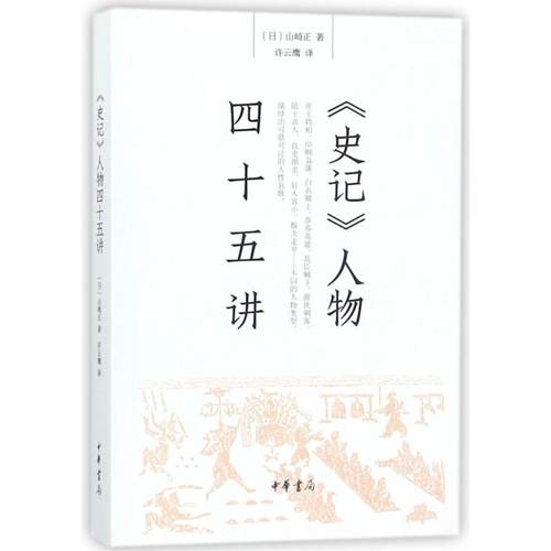 【正版书包邮】史记人物四十五讲山崎正许云鹰作中华书局