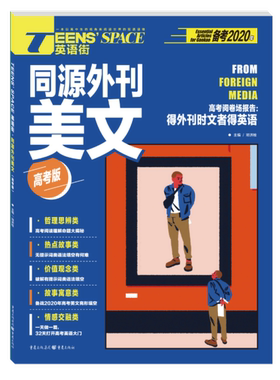 【正版书包邮】TeensSpace英语街同源外刊美文高考版邓济栓重庆出版社