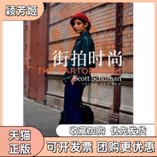 【正版书包邮】街拍时尚司各特舒曼著上海译文出版社