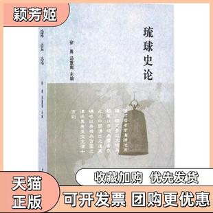 【正版书包邮】琉球史论汤重南中华书局